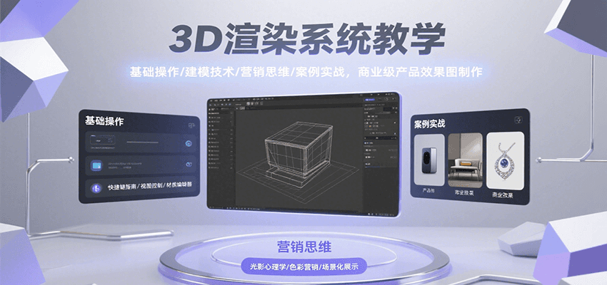3D渲染系统教学，基础操作/建模技术/营销思维/案例实战，商业级产品效果图制作-幽忧帮
