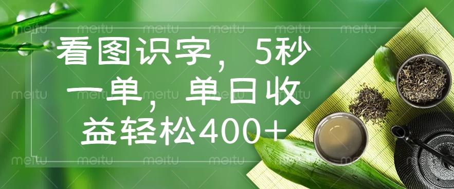（14407期）看图识字，5秒一单，单日收益轻松400+-忧忧资源网
