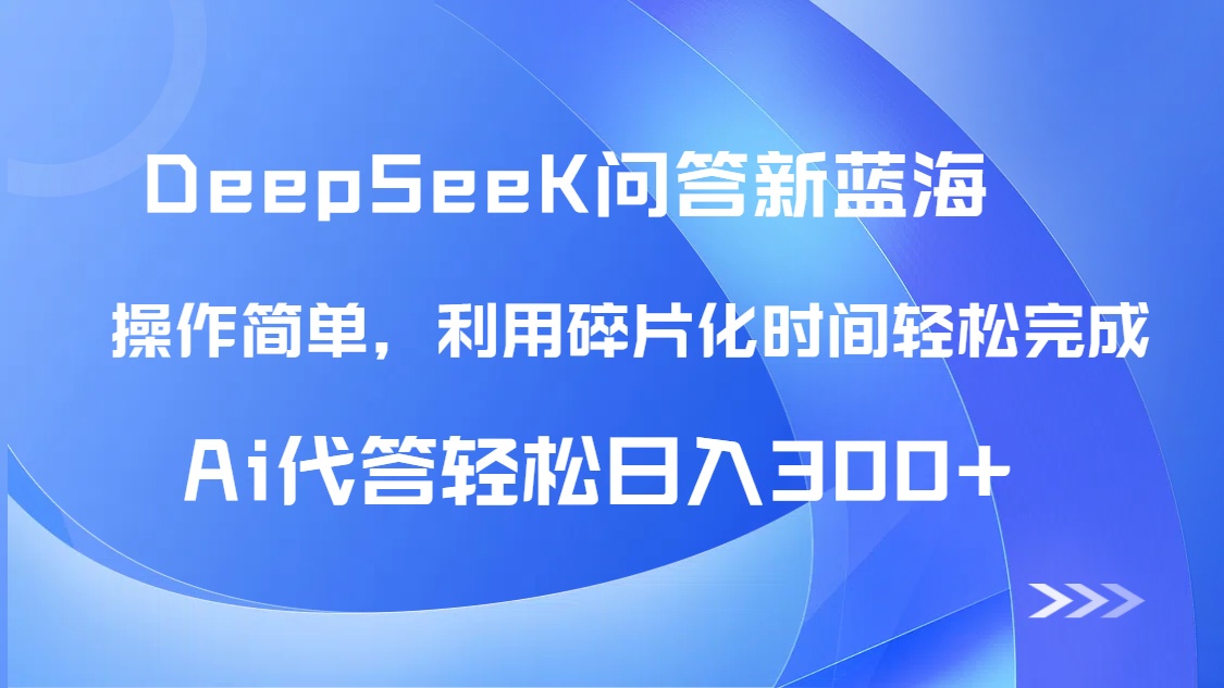 【头条问答新蓝海】DeepSeek回答玩法首曝！碎片化时间，AI代答日入300+…-幽忧帮