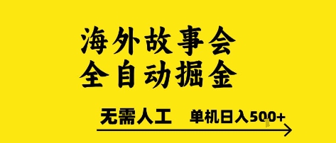 海外故事会全自动掘进，0人工，可矩阵，单机日入5张+【揭秘】-幽忧帮