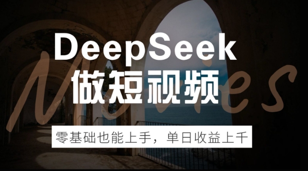 DeepSeek做短视频，零基础也能上手，单日收益多张-忧忧资源网