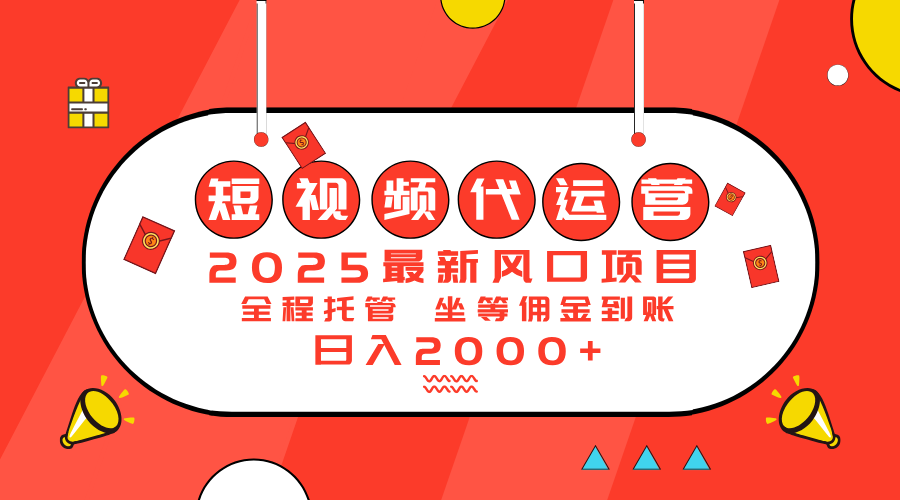 （14377期）2025最新风口项目：短视频代运营日入2000＋-忧忧资源网