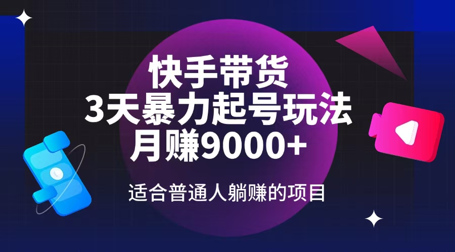（14326期）快手带货，3天起号暴力玩法，月赚9000+，适合普通人躺赚的项目-忧忧资源网