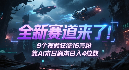 全新赛道来了！9个视频狂涨16W粉，靠AI末日剧本日入4位数，评论区爆肝追更-幽忧帮