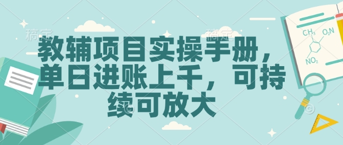教辅项目实操手册，单日进账上千，可持续可放大-忧忧资源网