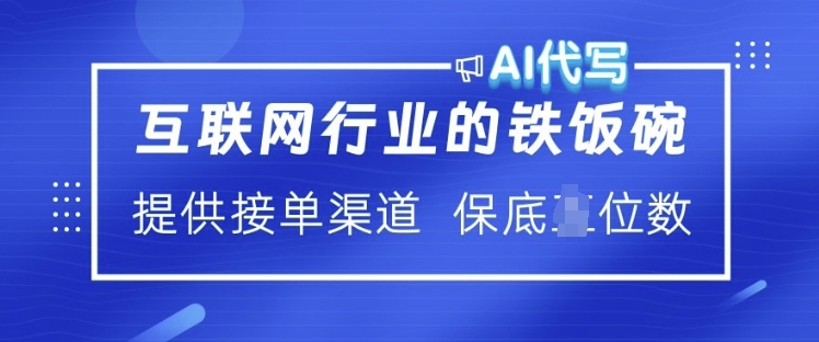 互联网行业的铁饭碗  AI代写 提供接单渠道 月入过W【揭秘】-忧忧资源网