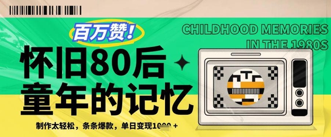 百万赞！利用复刻80年代童年回忆杀，条条爆款，单日变现几张-忧忧资源网