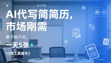 AI代写简历，找工作难，市场刚需，单子做不完，一天5张+【附工具指令】-幽忧帮