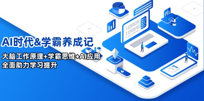 （14220期）AI时代&学霸养成记，大脑工作原理+学霸思维+AI应用，全面助力学习提升-忧忧资源网
