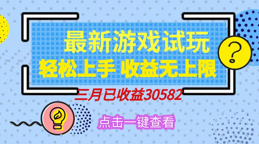 （14529期）轻松日入500+，小游戏试玩，轻松上手，收益无上限，实现睡后收益！-忧忧资源网