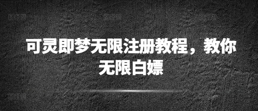可灵即梦无限注册教程，教你无限白嫖-忧忧资源网