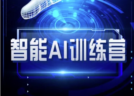 智能AI自媒体训练营-自媒体必看教程-忧忧资源网