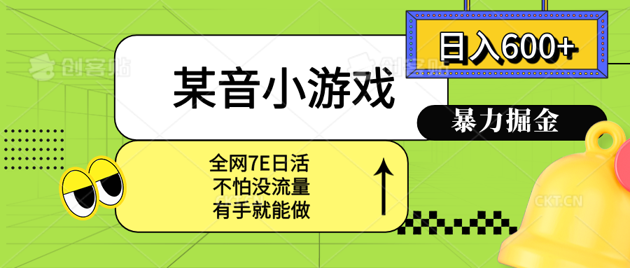 某音小游戏。单日600+，宝妈小白轻松上手-幽忧帮