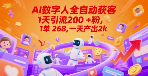 Ai数字人全自动获客，1天引流200+粉，1单 268，一天产出2k+【揭秘】-幽忧帮
