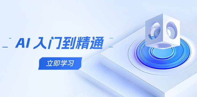AI 入门到精通，五阶课程学通识，掌握多领域实操要点-忧忧资源网
