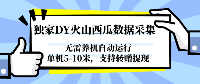 独家DY火山西瓜数据采集，无需养机自动运行，单机5-10米，支持转赠提现-幽忧帮
