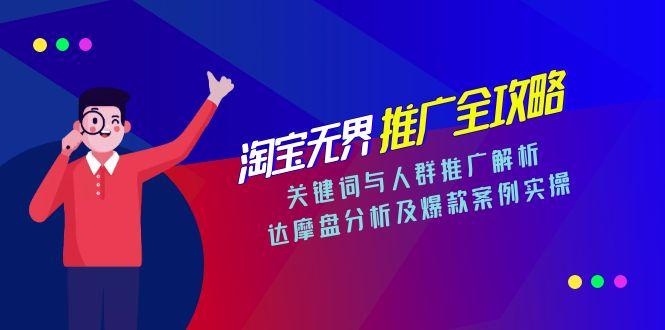 淘宝无界推广全攻略，关键词与人群推广解析，达摩盘分析及爆款案例实操-幽忧帮