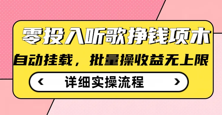 听歌挣钱薅羊毛小项目，自动批量操作，零门槛无需任何投入-忧忧资源网