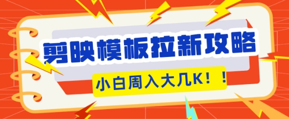 剪映模板拉新攻略，三分钟一条作品，小白也能轻松一周搞大几K-忧忧资源网