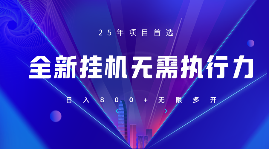 全新躺赚答题，单设备轻松日入800+，25年最牛逼的落地项目上线-忧忧资源网