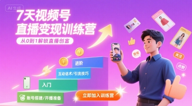 7天视频号直播变现训练营，带你从0到1解锁视频号直播创富-幽忧帮