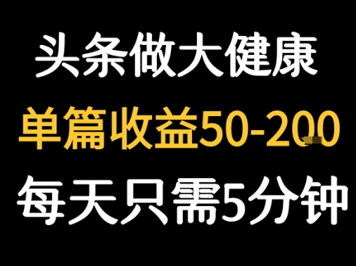 每天5分钟，用今日头条创作大健康图文 单篇收益50-2张-幽忧帮