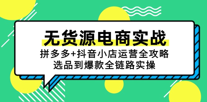 无货源电商实战：拼多多+抖音小店运营全攻略，选品到爆款全链路实操-幽忧帮