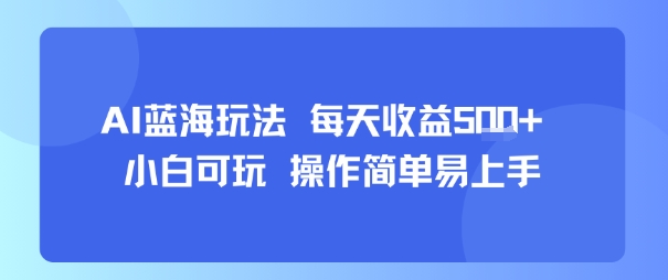 AI故事号蓝海玩法 每天收益5张+ 小白可玩 操作简单易上手-幽忧帮
