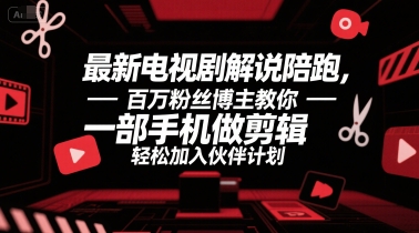 最新电视剧解说陪跑，百万粉丝博主教你一部手机做剪辑，轻松加入伙伴计划-幽忧帮