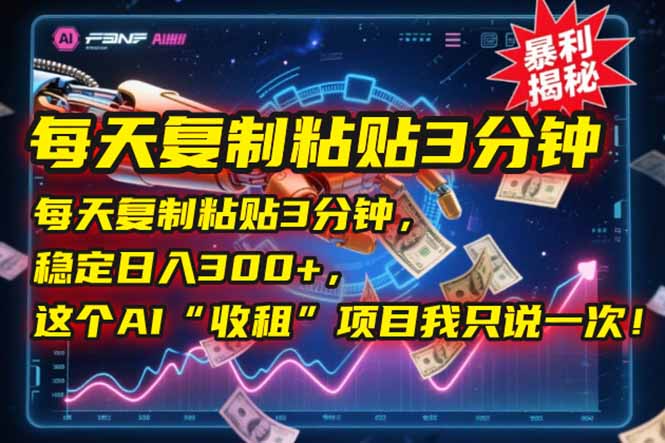每天复制粘贴3分钟，稳定日入300+，这个AI“收租”项目我只说一次！-幽忧帮
