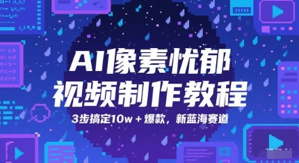 AI像素忧郁视频制作教程，3步搞定10w+爆款，新蓝海赛道-幽忧帮