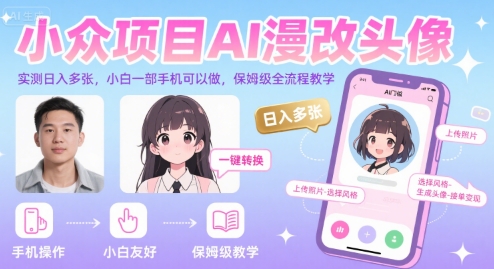 小众项目AI漫改头像，实测日入多张，小白一部手机可以做，保姆级全流程教学-幽忧帮