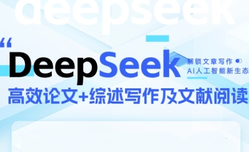 DeepSeek论文写作实战营，助力快速产出高质量论文与综述，突破学术创作瓶颈-幽忧帮