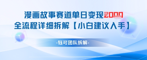 漫画故事赛道单日变现1k+全流程详细拆解-忧忧资源网