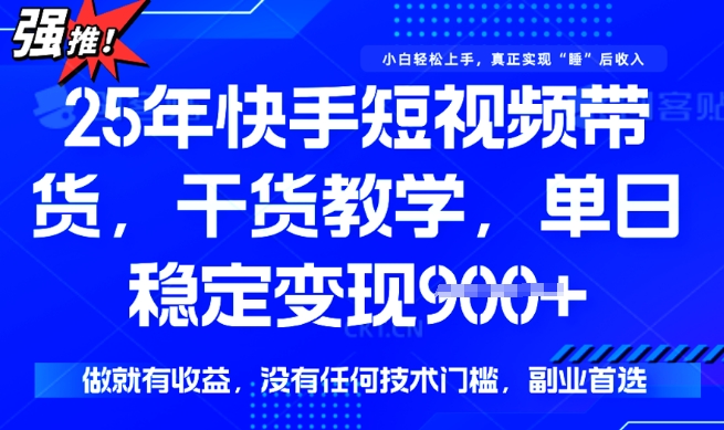25年最新快手短视频带货，单日稳定变现900+，没有技术门槛，做就有收益【揭秘】-幽忧帮