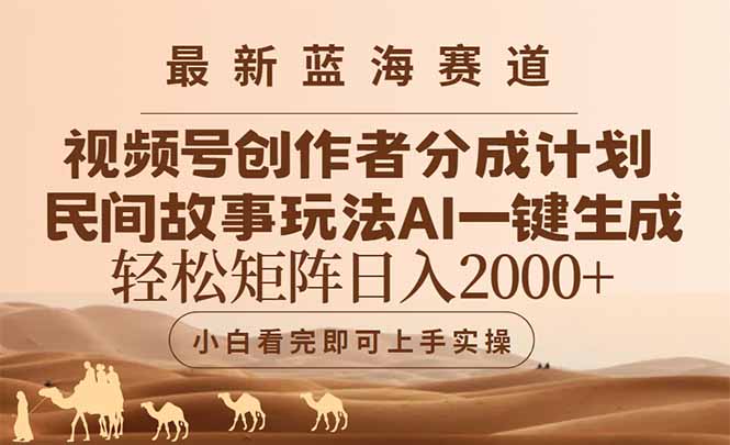 最新蓝海赛道视频号创作者分成民间故事玩法，AI一键生成爆款视频，轻松...-幽忧帮