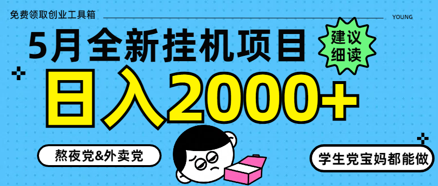 5月最新挂机项目8.0玩法轻松日入2000+-忧忧资源网