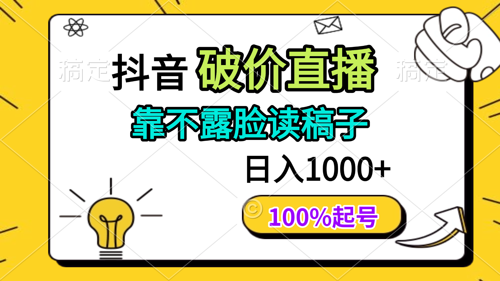抖音破价直播，靠不露脸读稿子， 日入多张，100%起号-忧忧资源网