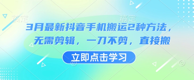 3月最新抖音手机搬运2种方法，无需剪辑，一刀不剪，直接搬-忧忧资源网