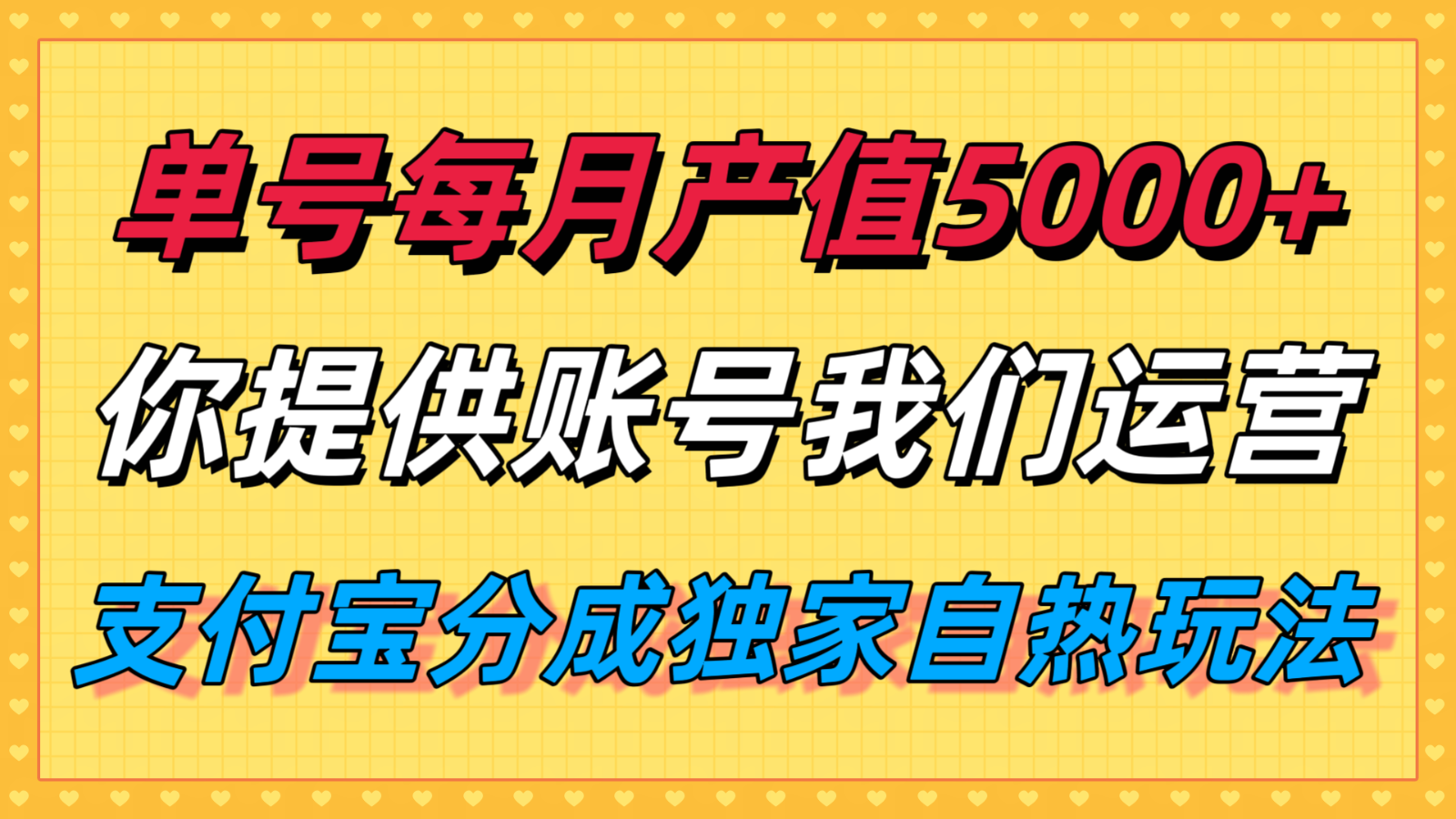 单月产值5000+，支付宝分成代运营，你提供账号坐等分钱，我们帮你运营-幽忧帮