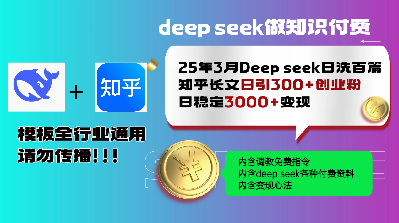 （14530期）25年3月最新Deep seek日洗百篇知乎长文日引300+创业粉，日稳定3000+变…-忧忧资源网