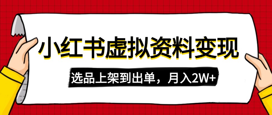 （14513期）小红书虚拟店铺资料变现，复制粘贴搬运，选品上架到出单，月入2W+-忧忧资源网