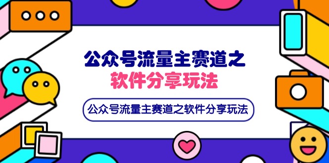 公众号流量主赛道之软件分享玩法，条条爆款，还可以配合网盘拉新-忧忧资源网