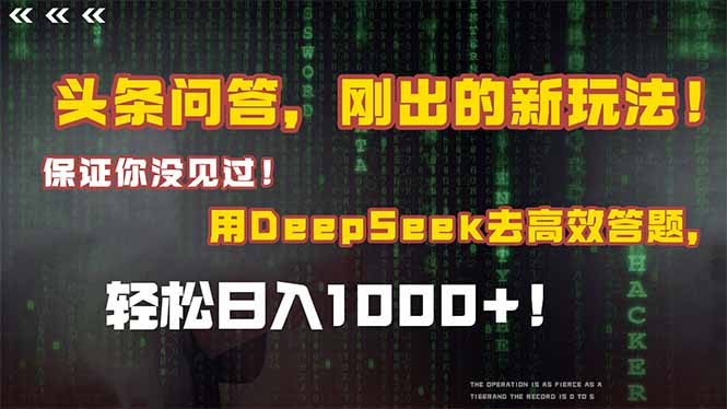 头条问答，刚出的新玩法！保证你没见过！结合Deepseek高效答题，轻松日…-幽忧帮