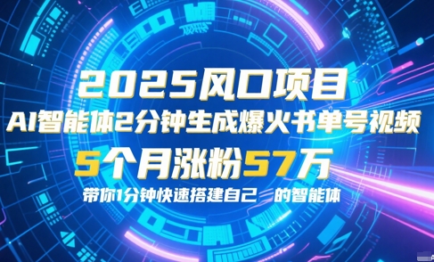 AI智能体2分钟一键生成爆火书单号原创视频，5个月涨粉57w，带你零代码1分钟搭建智能体-幽忧帮