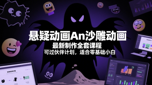 悬疑动画An沙雕动画最新制作全套课程，可过伙伴计划，适合零基础小白-幽忧帮