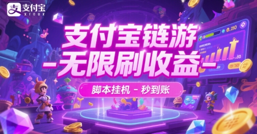 支付宝链游-无限刷收益-脚本挂G-秒到账【揭秘】-幽忧帮