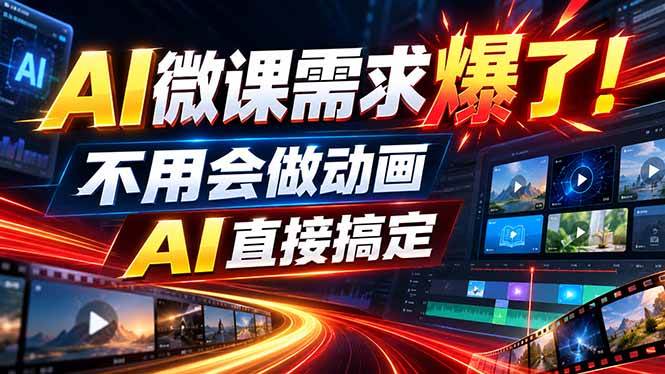 (20495期)动画代做杀疯了!一单800+,全程派单,小白也能月入2W-幽忧帮