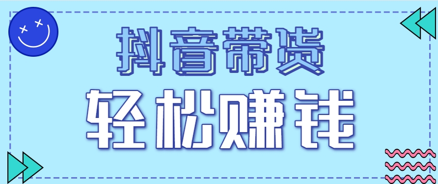 抖音带货拉新玩法，20元一单，没有门槛！抓紧上车吃肉-幽忧帮