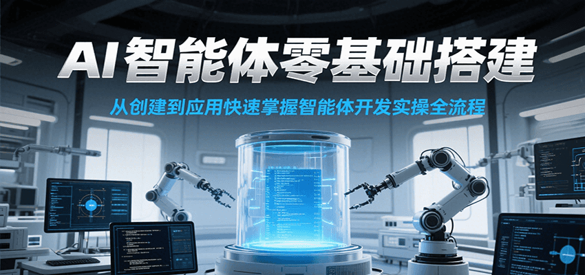 AI智能体零基础搭建实操课，从创建到应用快速掌握智能体开发全流程！-幽忧帮
